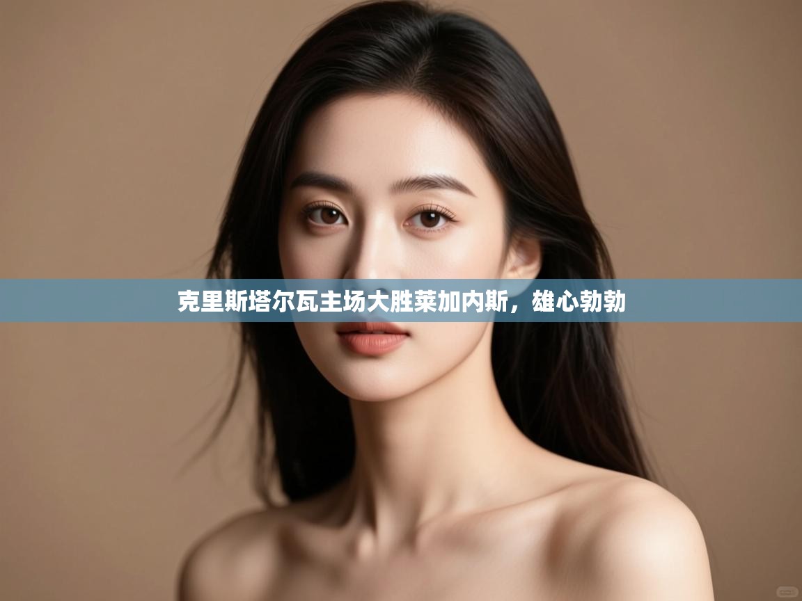 克里斯塔尔瓦主场大胜莱加内斯，雄心勃勃  第1张