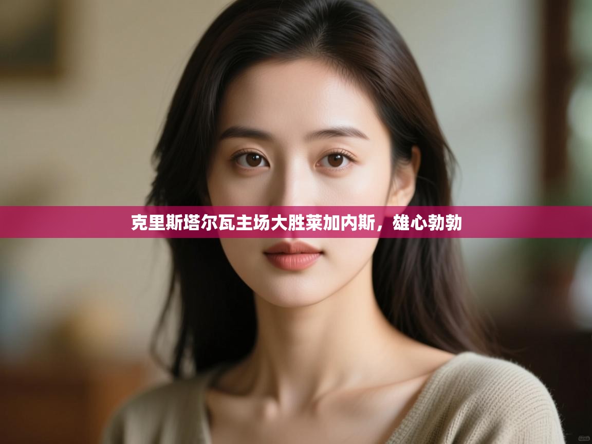 克里斯塔尔瓦主场大胜莱加内斯，雄心勃勃  第2张