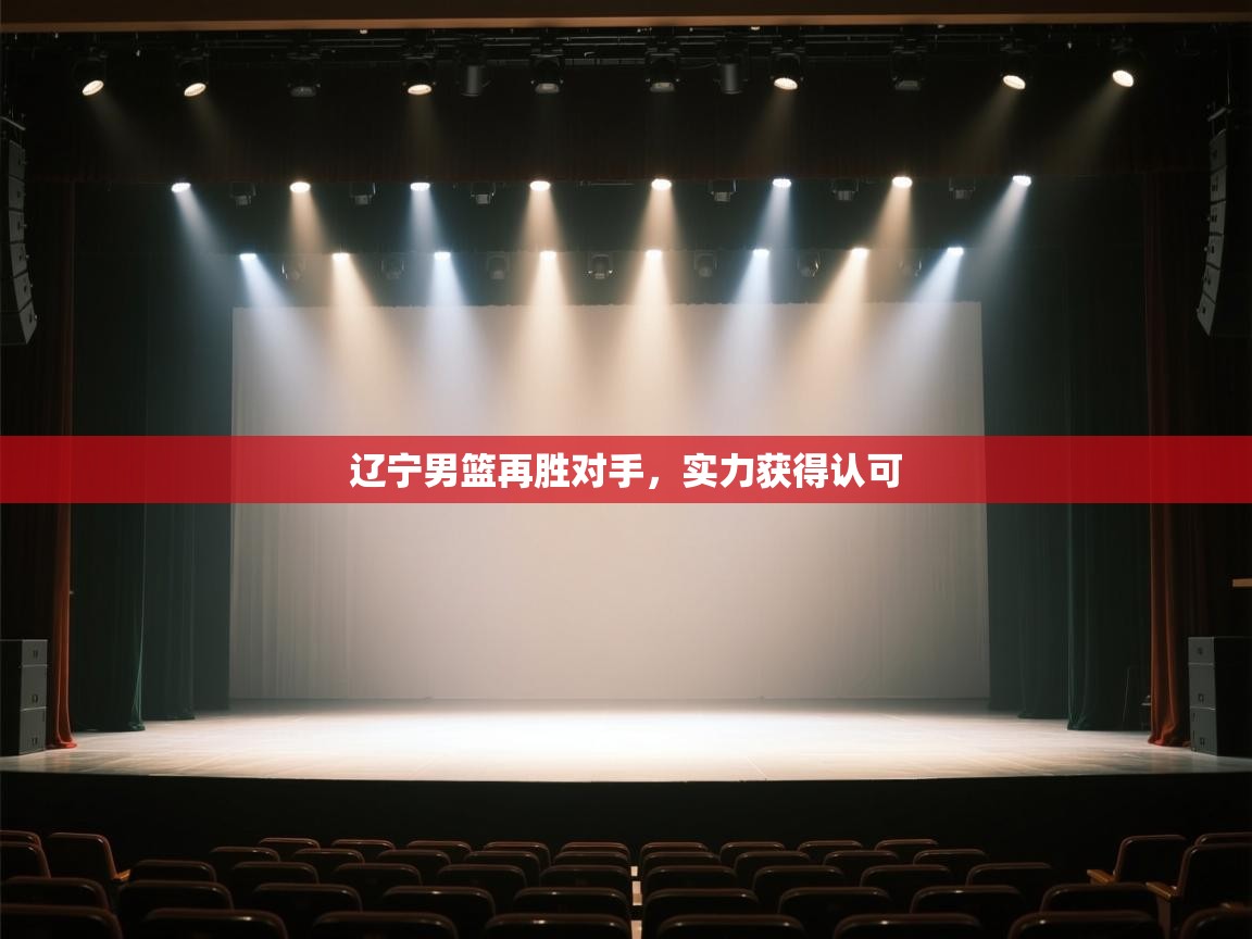 辽宁男篮再胜对手，实力获得认可  第2张