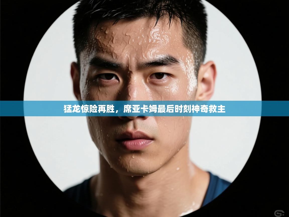 猛龙惊险再胜，席亚卡姆最后时刻神奇救主  第2张