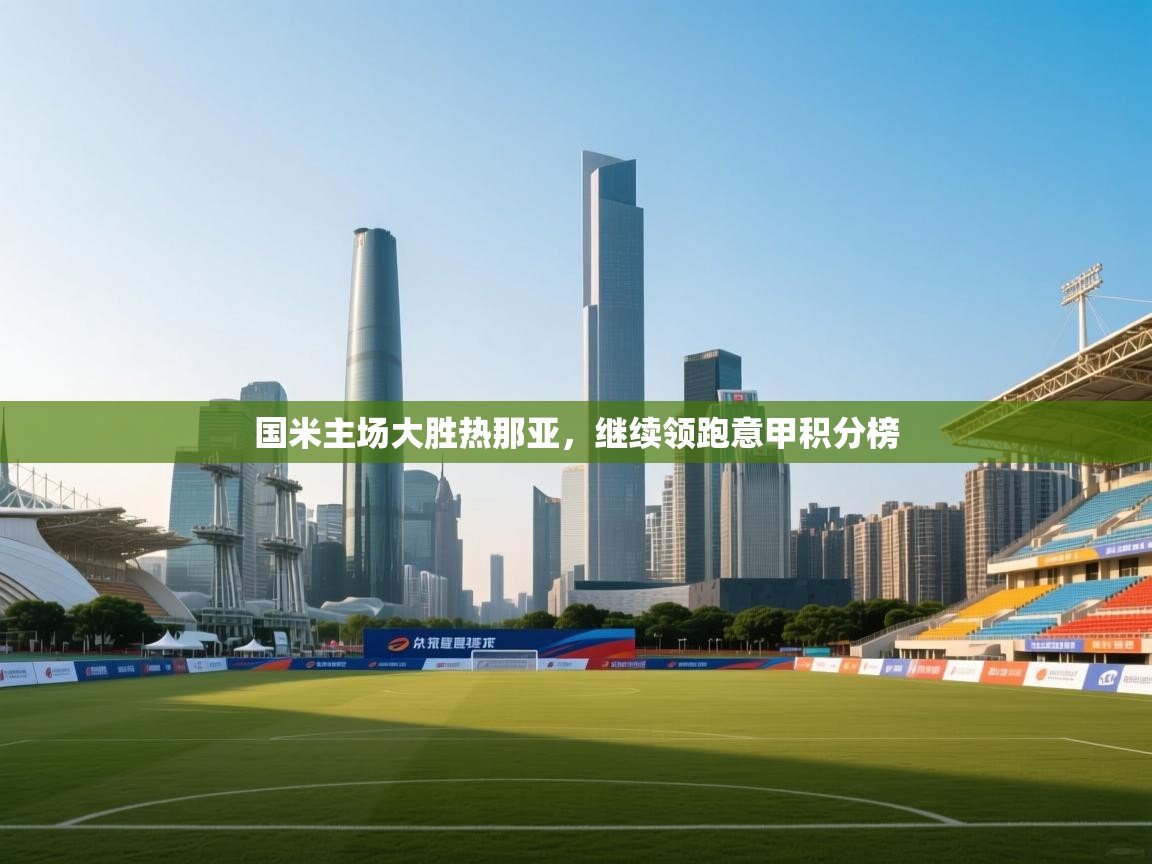 国米主场大胜热那亚，继续领跑意甲积分榜  第1张