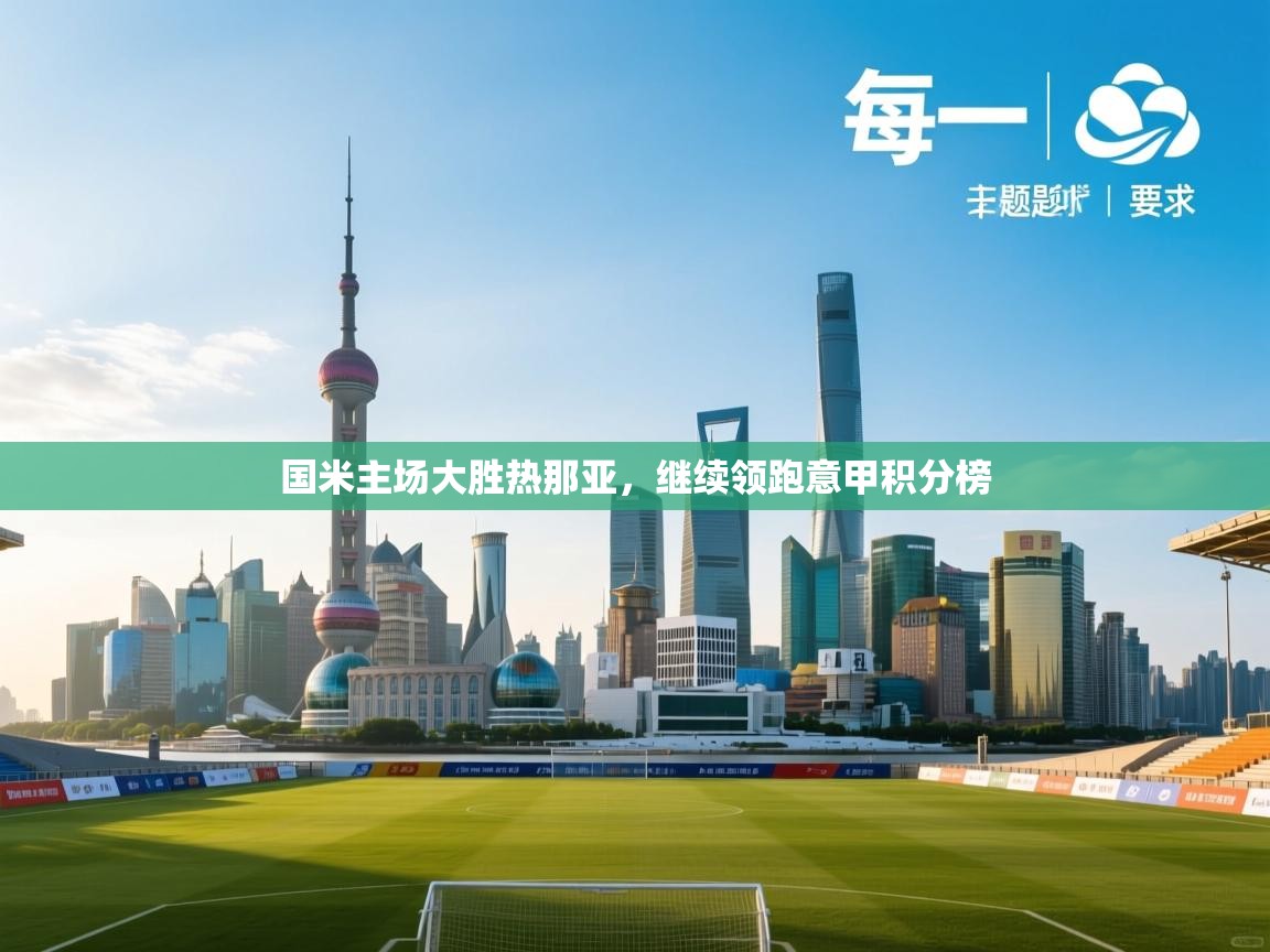 国米主场大胜热那亚，继续领跑意甲积分榜  第2张