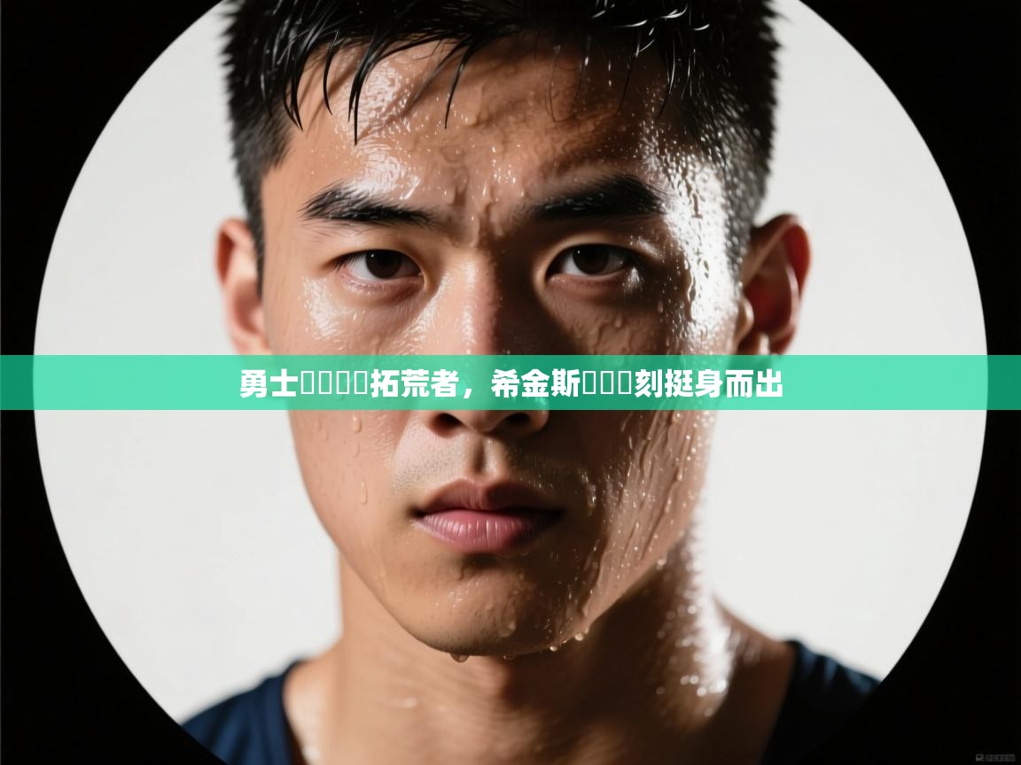 勇士艱難擊敗拓荒者，希金斯關鍵時刻挺身而出  第2张