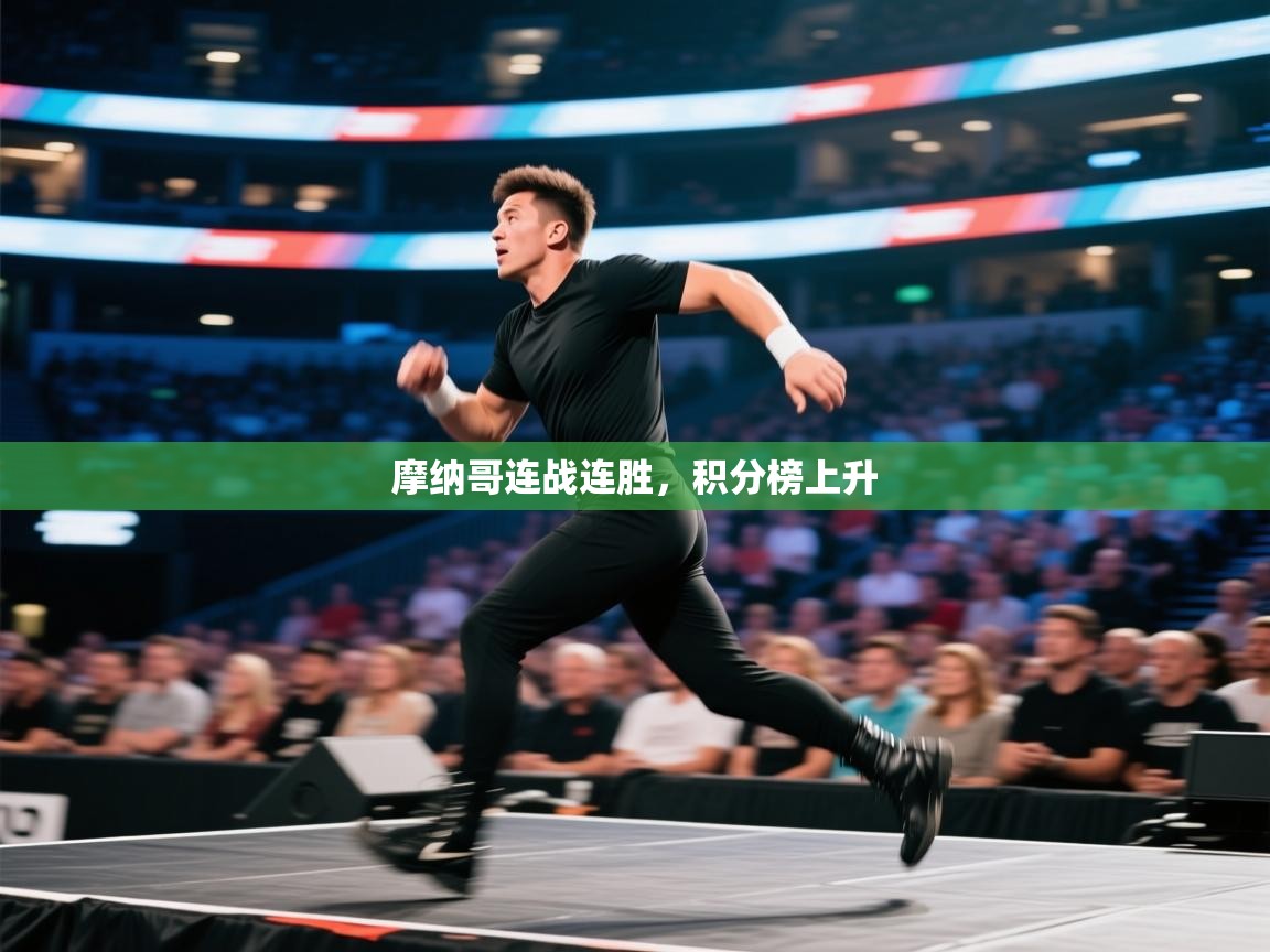 摩纳哥连战连胜,积分榜上升 第1张