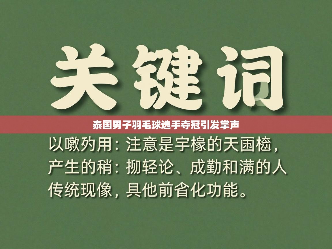 泰国男子羽毛球选手夺冠引发掌声  第1张