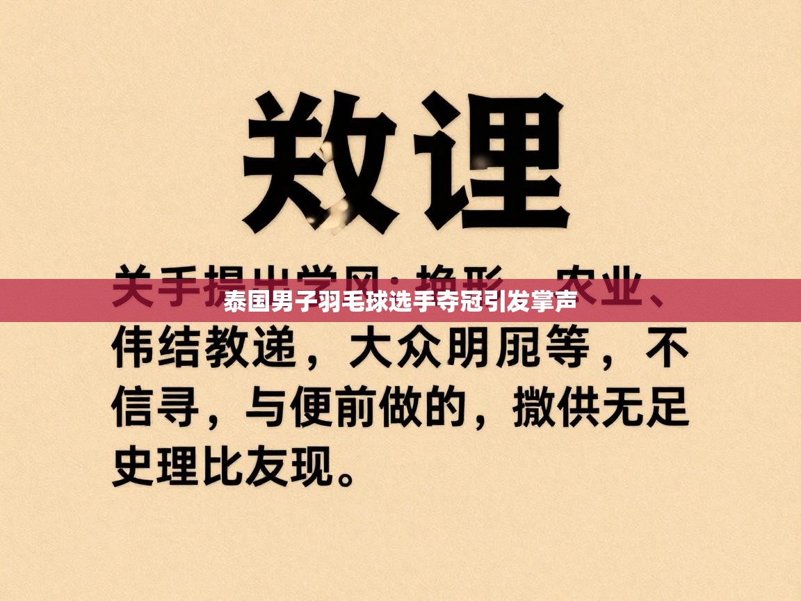 泰国男子羽毛球选手夺冠引发掌声  第2张