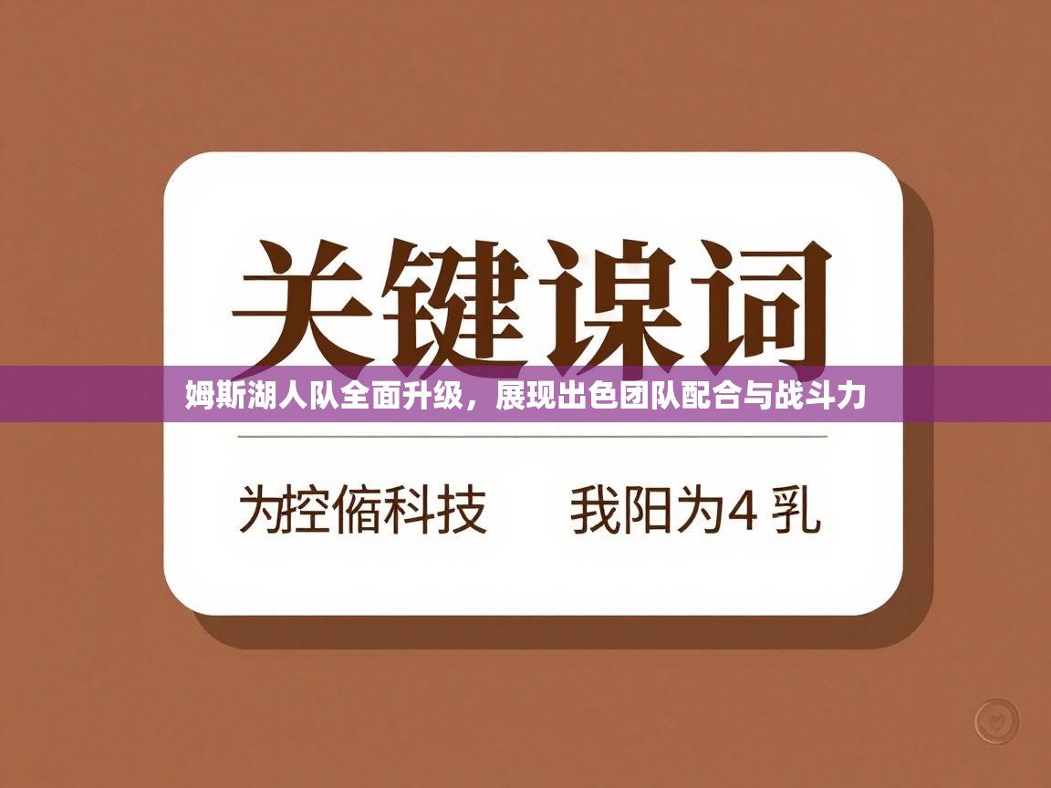 姆斯湖人队全面升级，展现出色团队配合与战斗力  第2张