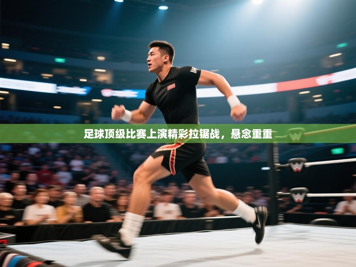 足球顶级比赛上演精彩拉锯战，悬念重重  第2张