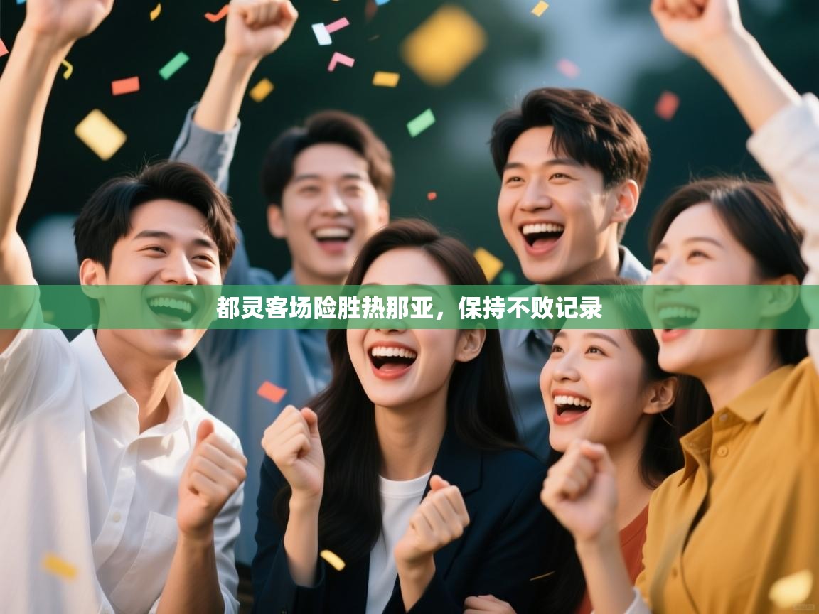 都灵客场险胜热那亚,保持不败记录 第1张