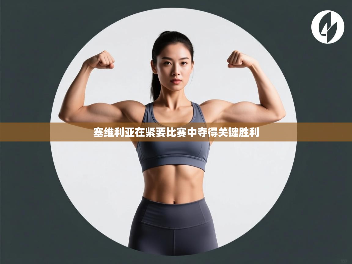 塞维利亚在紧要比赛中夺得关键胜利  第2张