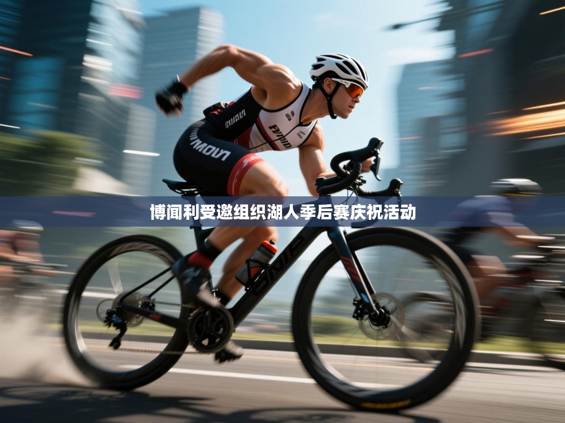 博闻利受邀组织湖人季后赛庆祝活动 第1张