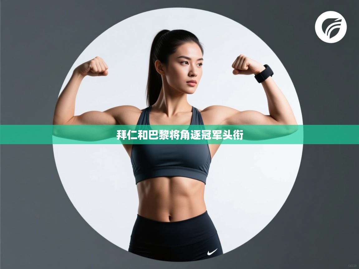 拜仁和巴黎将角逐冠军头衔  第2张