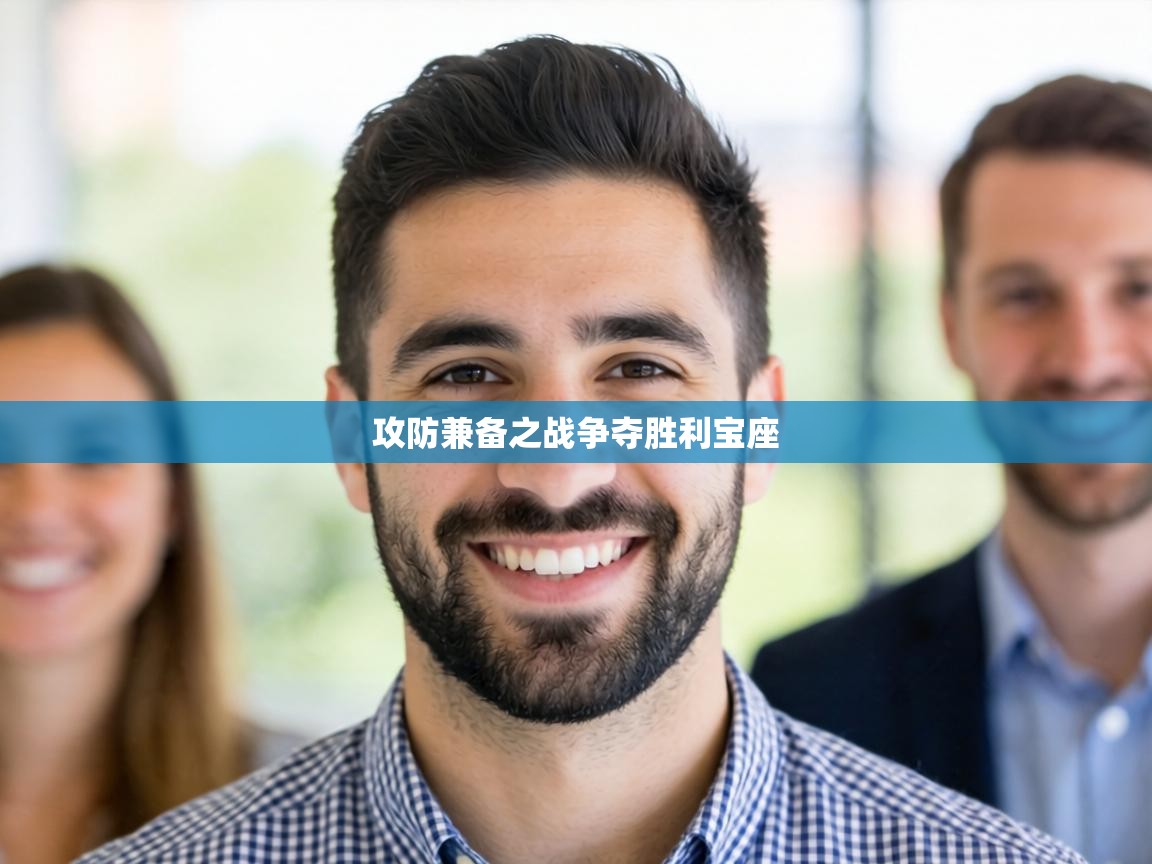 攻防兼备之战争夺胜利宝座  第1张