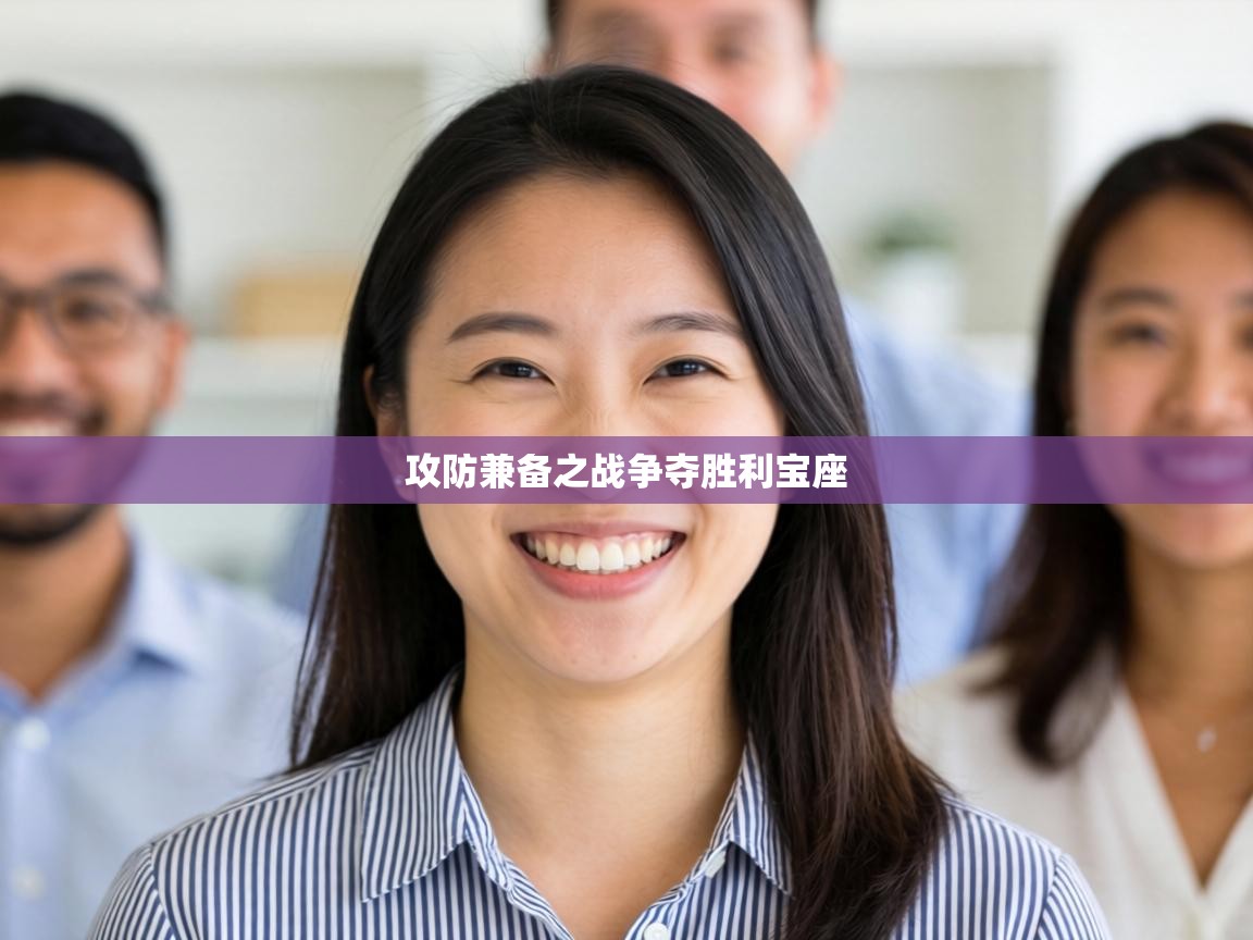 攻防兼备之战争夺胜利宝座  第2张