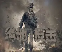 绝地反击：豪门对决再掀高潮