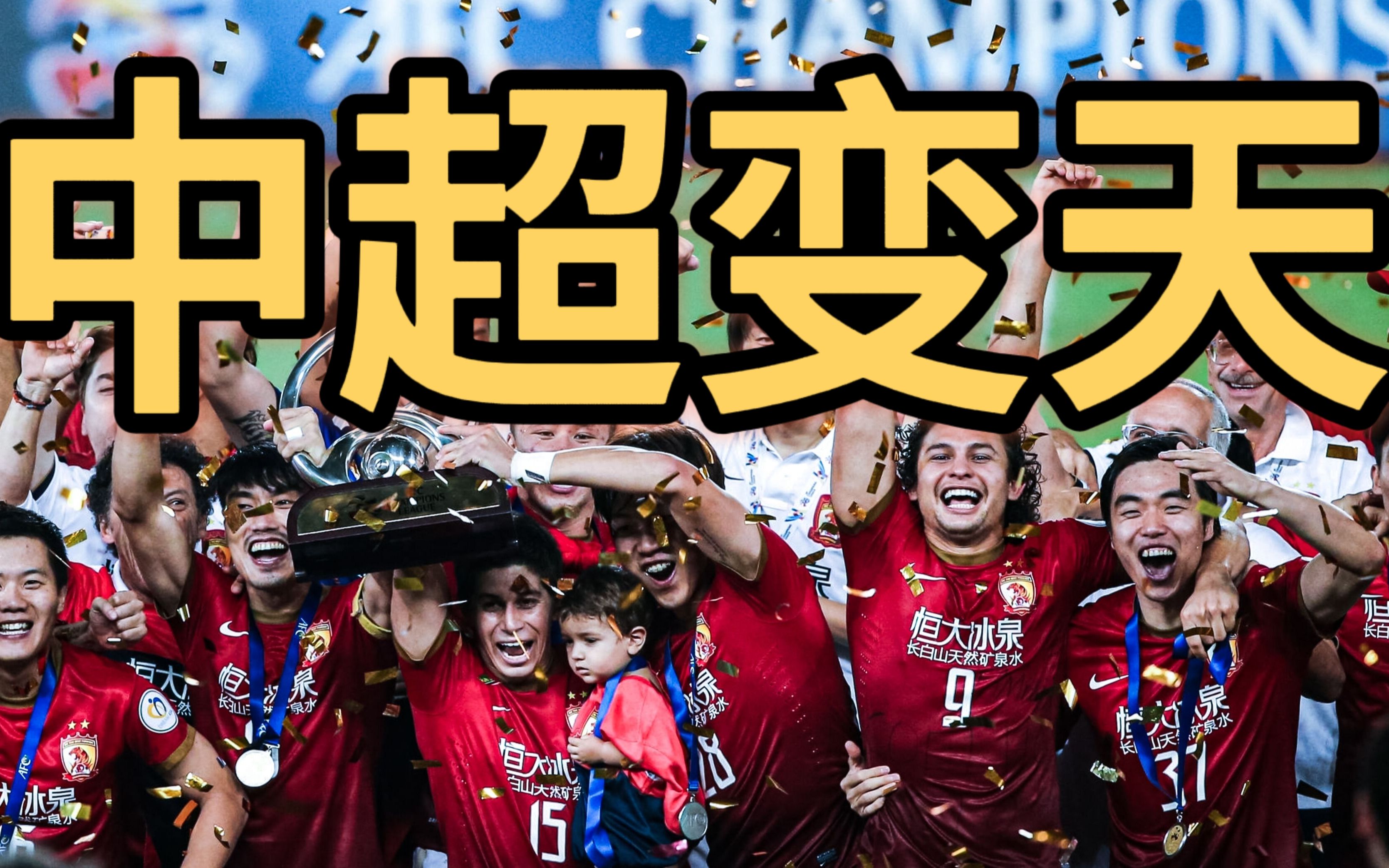 广州恒大遭遇惨败，前途未卜！